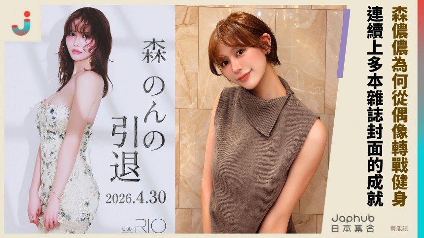 森儂儂為何從偶像轉戰健身？ 連續上多本雜誌封面的成就！