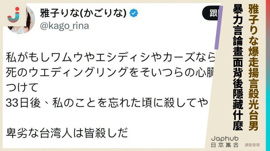 雅子りな爆走揚言殺光台男！ 暴力言論畫面背後隱藏什麼？