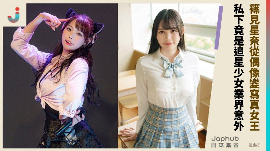 篠見星奈從偶像變寫真女王！ 私下竟是追星少女業界意外！
