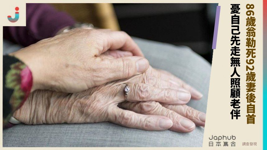 86歲翁勒死92歲妻後自首！ 憂自己先走無人照顧老伴！
