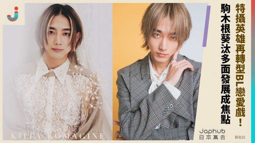 特攝英雄再轉型BL戀愛戲！ 駒木根葵汰多面發展成焦點！