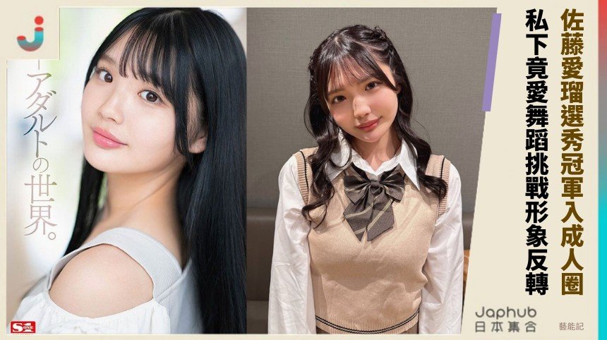 佐藤愛瑠選秀冠軍入成人圈！ 私下竟愛舞蹈挑戰形象反轉！