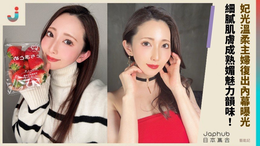 妃光溫柔主婦復出內幕曝光！ 細膩肌膚成熟媚魅力韻味！