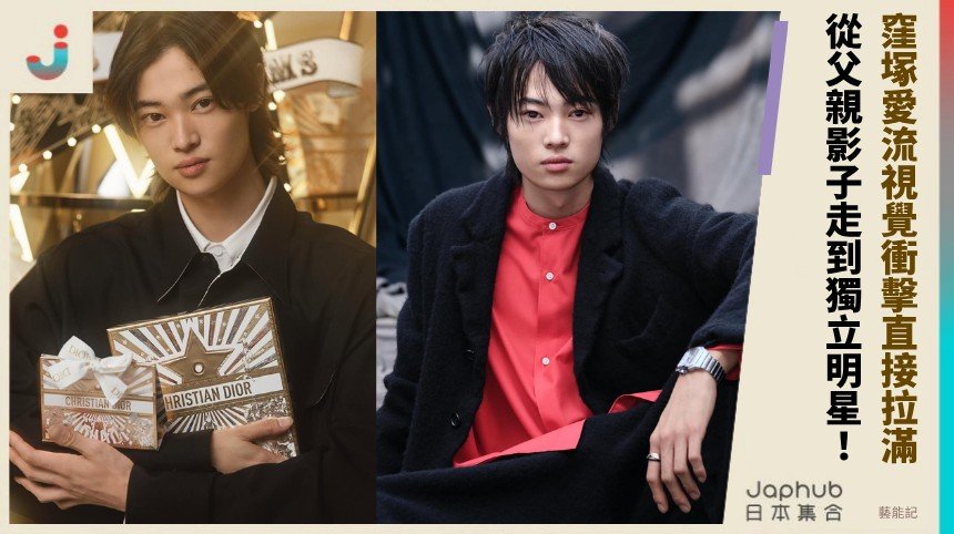 窪塚愛流視覺衝擊直接拉滿！ 從父親影子走到獨立明星！