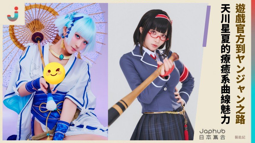 遊戲官方到ヤンジャン之路！   天川星夏的療癒系曲線魅力！