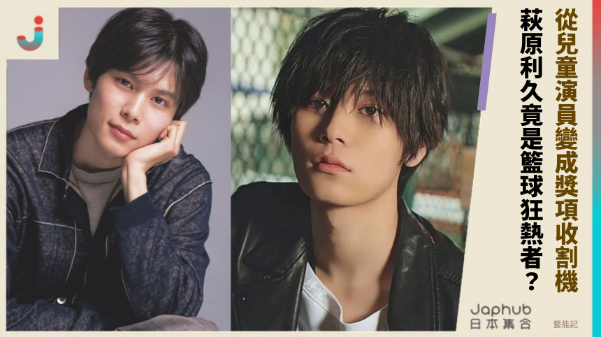 從兒童演員變成獎項收割機！ 萩原利久竟是籃球狂熱者？