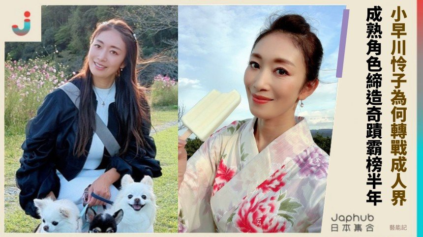 小早川怜子為何轉戰成人界？ 成熟角色締造奇蹟霸榜半年！