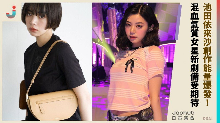 池田依來沙創作能量爆發！ 混血氣質女星新劇備受期待！