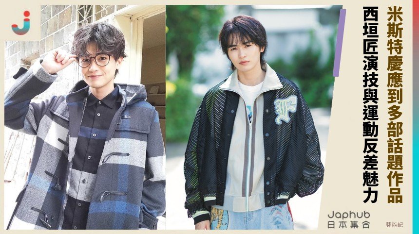 米斯特慶應到多部話題作品！ 西垣匠演技與運動反差魅力！