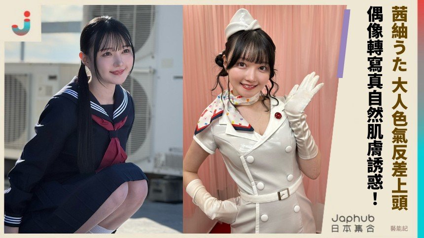 茜紬うた 大人色氣反差上頭！   偶像轉寫真自然肌膚誘惑！