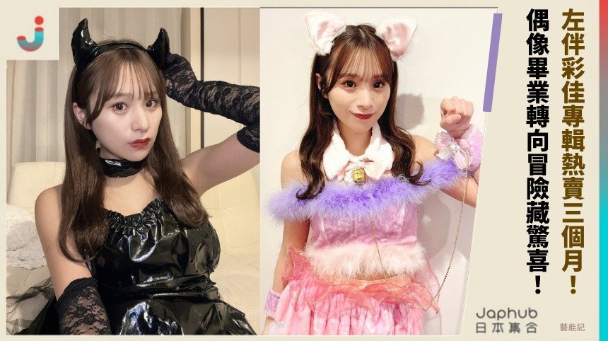 左伴彩佳專輯熱賣三個月！ 偶像畢業轉向冒險藏驚喜！