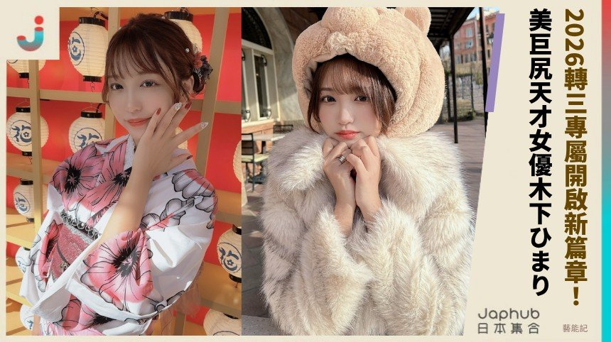 2026轉三專屬開啟新篇章！ 美巨尻天才女優木下ひまり！