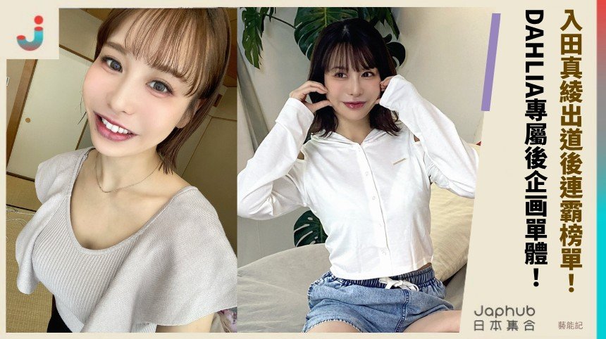 入田真綾出道後連霸榜單！ DAHLIA專屬後企画單體！