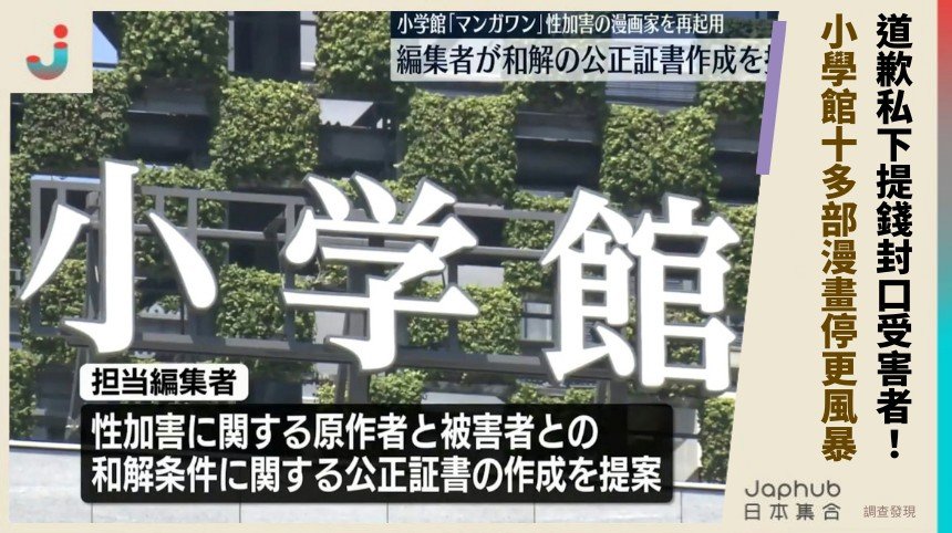 道歉私下提錢封口受害者！ 小學館十多部漫畫停更風暴！