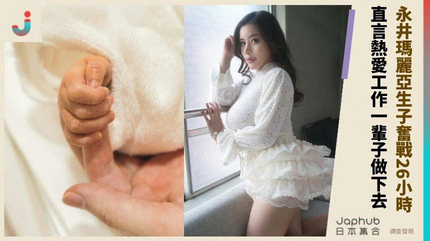 永井瑪麗亞生子奮戰26小時！ 直言熱愛工作一輩子做下去！