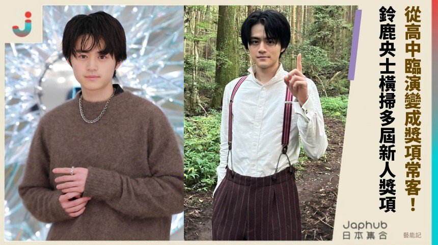 從高中臨演變成獎項常客！ 鈴鹿央士橫掃多屆新人獎項！