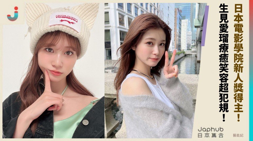 日本電影學院新人獎得主！ 生見愛瑠療癒笑容超犯規！  