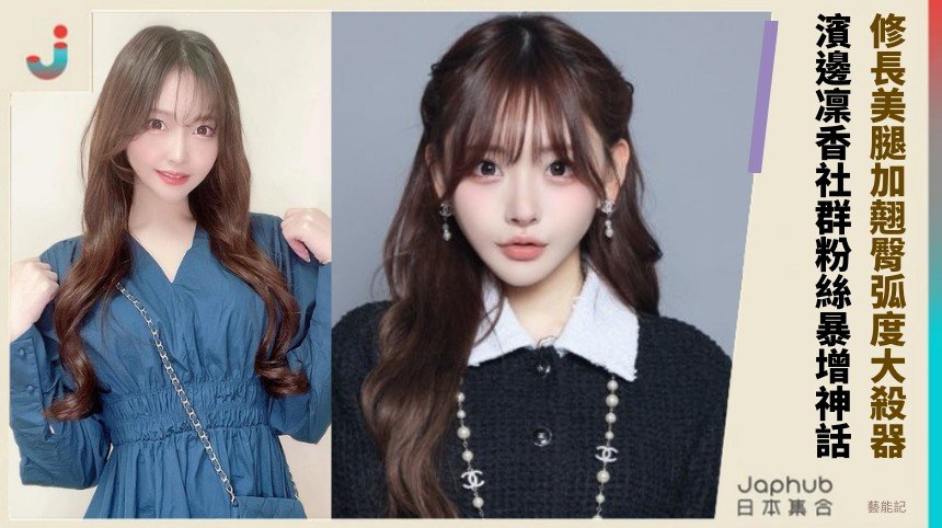 修長美腿加翹臀弧度大殺器！ 濱邊凜香社群粉絲暴增神話！