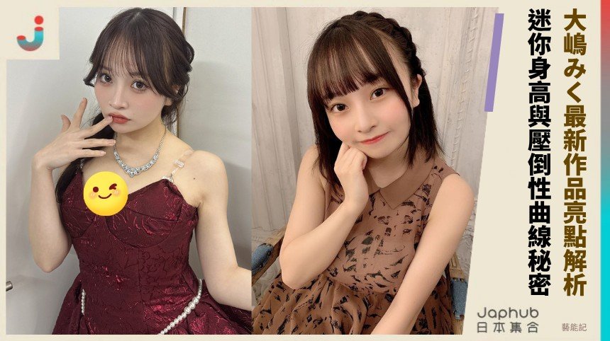 大嶋みく最新作品亮點解析！ 迷你身高與壓倒性曲線秘密 ！