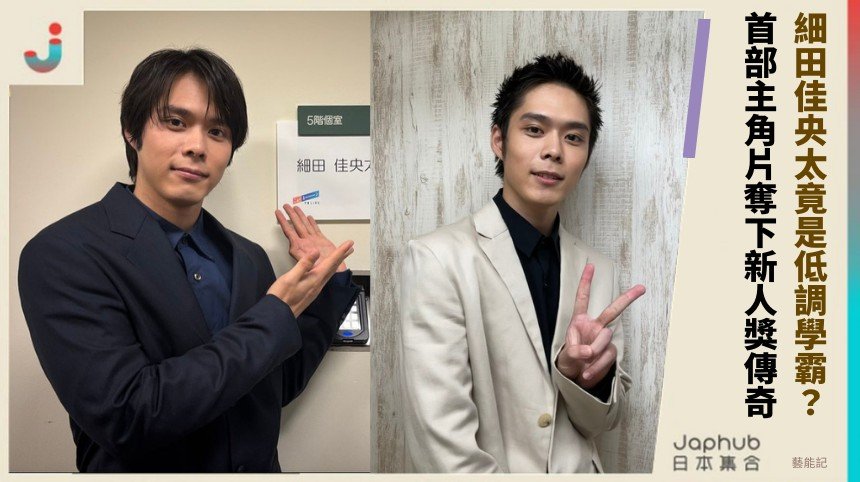 細田佳央太竟是低調學霸？ 首部主角片奪下新人獎傳奇！