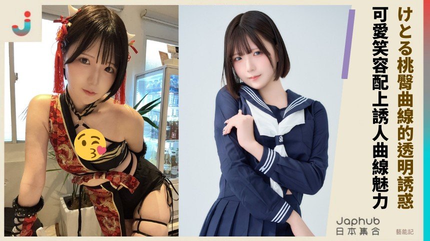 けとる桃臀曲線的透明誘惑！ 可愛笑容配上誘人曲線魅力！