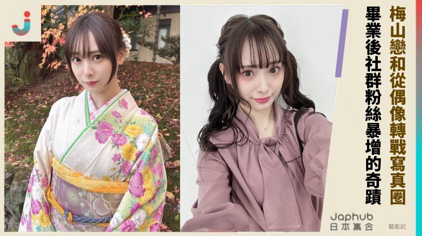 梅山戀和從偶像轉戰寫真圈！ 畢業後社群粉絲暴增的奇蹟！