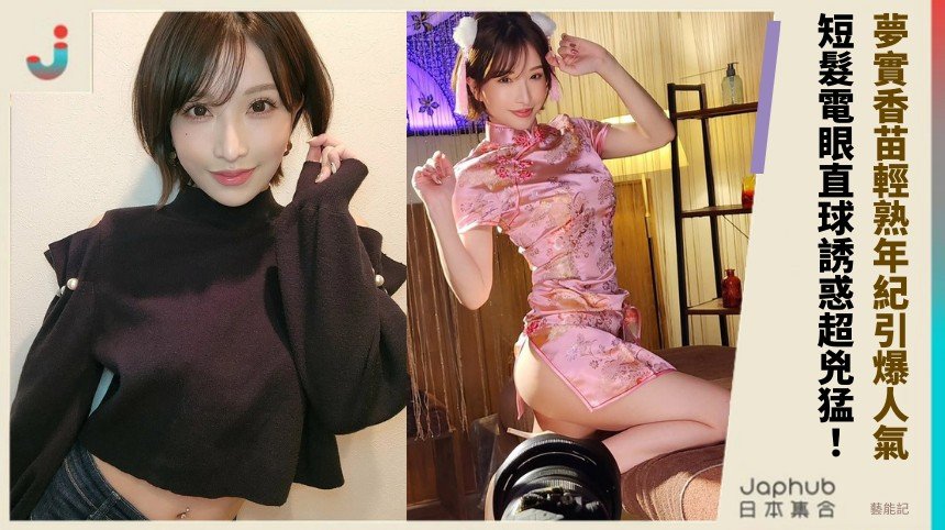 夢實香苗輕熟年紀引爆人氣！ 短髮電眼直球誘惑超兇猛！