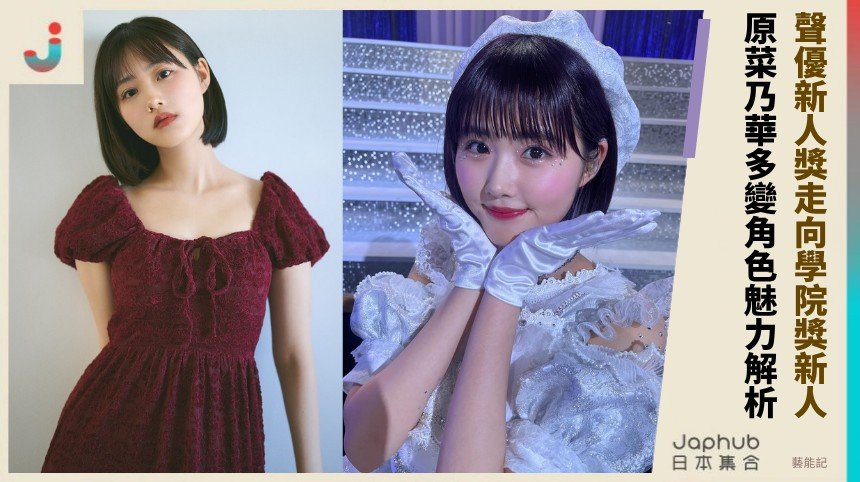 聲優新人獎走向學院獎新人！ 原菜乃華多變角色魅力解析！