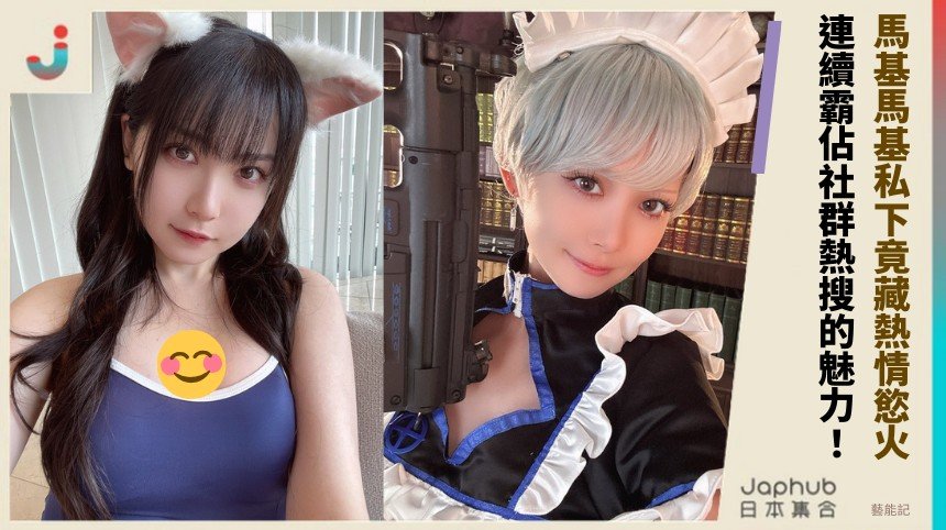 馬基馬基私下竟藏熱情慾火！ 連續霸佔社群熱搜的魅力！