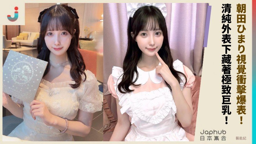 朝田ひまり視覺衝擊爆表！ 清純外表下藏著極致巨乳！