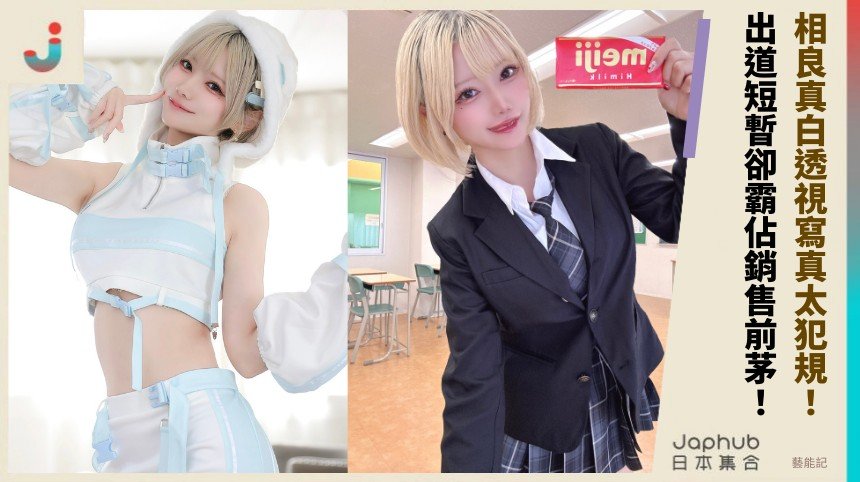 相良真白透視寫真太犯規！ 出道短暫卻霸佔銷售前茅！