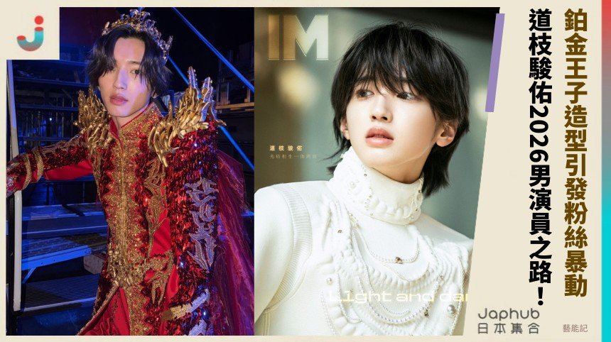 鉑金王子造型引發粉絲暴動！ 道枝駿佑2026男演員之路！