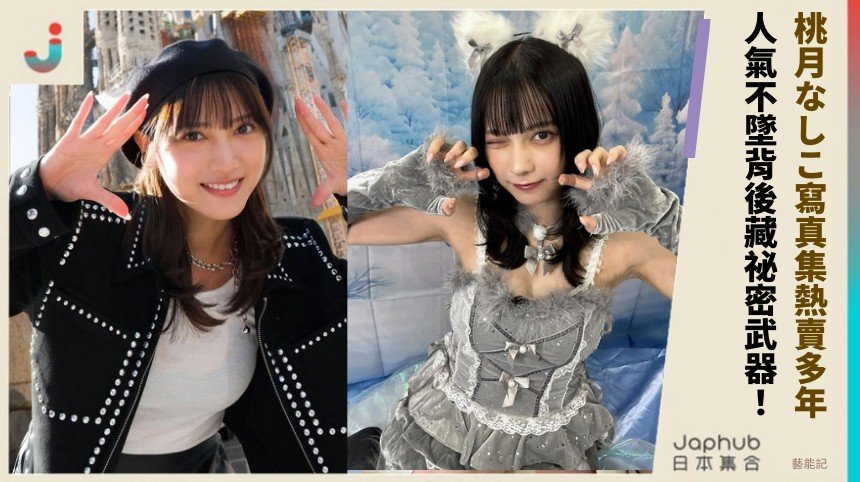 桃月なしこ寫真集熱賣多年！ 人氣不墜背後藏祕密武器！