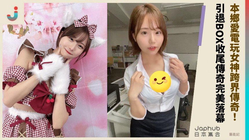 本鄉愛電玩女神跨界傳奇！ 引退BOX收尾傳奇完美落幕！