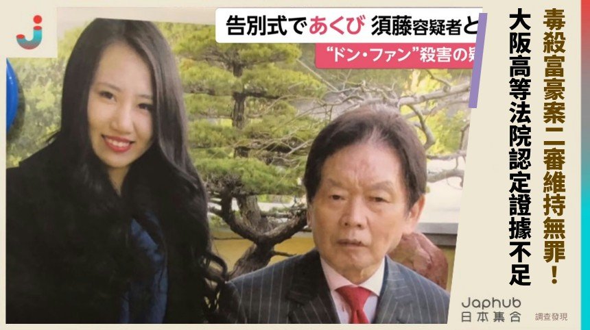 毒殺富豪案二審維持無罪！ 大阪高等法院認定證據不足！