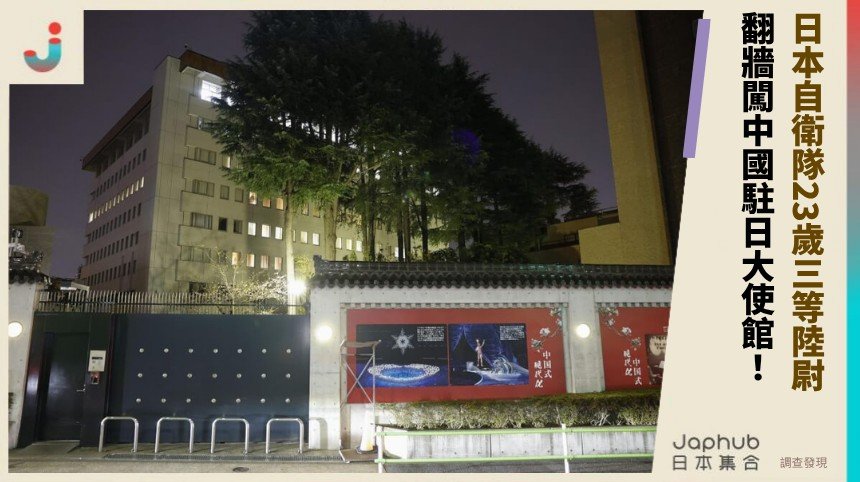 日本自衛隊23歲三等陸尉 翻牆闖中國駐日大使館！