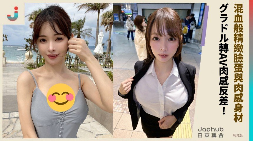 混血般精緻臉蛋與肉感身材！ グラドル轉AV肉感反差！