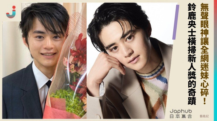 無聲眼神讓全網迷妹心碎！ 鈴鹿央士橫掃新人獎的奇蹟！