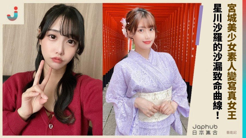 宮城美少女素人變寫真女王！ 星川沙羅的沙漏致命曲線！