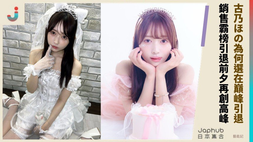 古乃ほの為何選在巔峰引退？ 銷售霸榜引退前夕再創高峰！