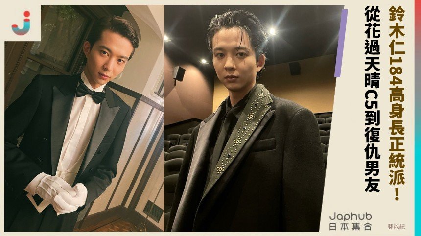 鈴木仁184高身長正統派！ 從花過天晴C5到復仇男友 ！