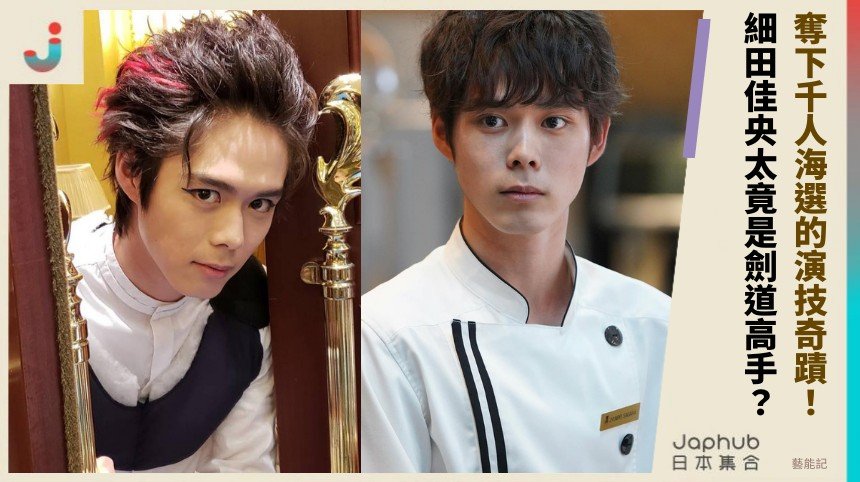 奪下千人海選的演技奇蹟！ 細田佳央太竟是劍道高手？