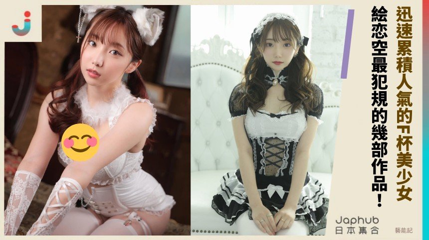 迅速累積人氣的F杯美少女！ 絵恋空最犯規的幾部作品！