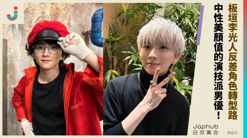 板垣李光人反差角色轉型路！ 中性美顏值的演技派男優！