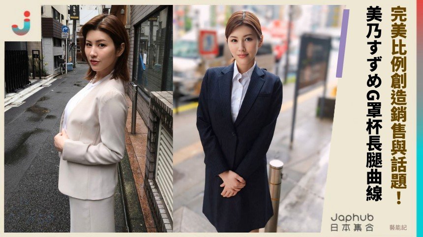 完美比例創造銷售與話題！ 美乃すずめG罩杯長腿曲線！