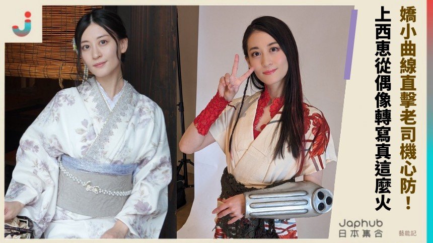 嬌小曲線直擊老司機心防！ 上西恵從偶像轉寫真這麼火！