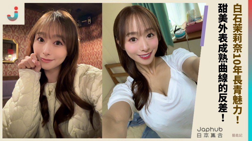 白石茉莉奈10年長青魅力！ 甜美外表成熟曲線的反差！