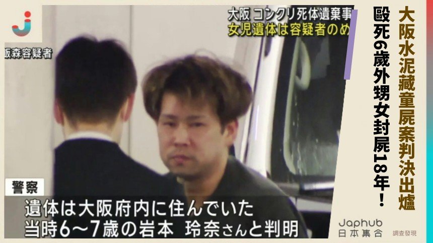 大阪水泥藏童屍案判決出爐！ 毆死6歲外甥女封屍18年！