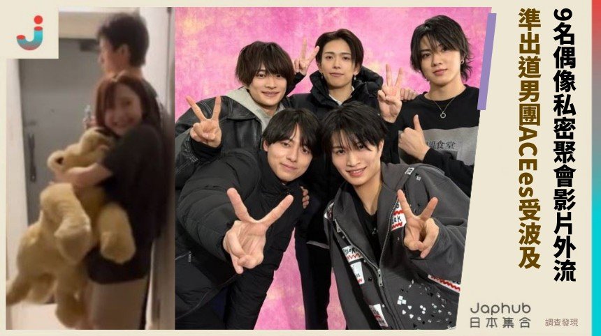 9名偶像私密聚會影片外流！ 準出道男團ACEes受波及！