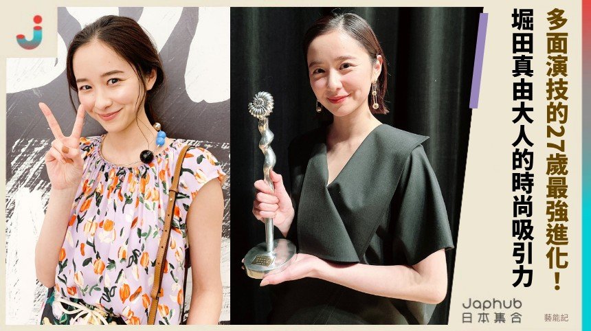 多面演技的27歲最強進化！   堀田真由大人的時尚吸引力！